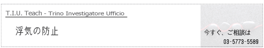 ���C�̖h�~�@�T��E���M����T.I.U.�����T���
