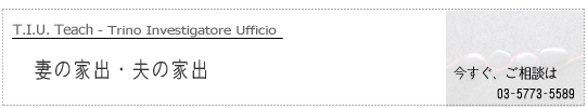 �Ȃ̉Əo�@�T��E���M����T.I.U.�����T���
