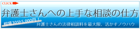 弁護士さんへ上手な相談の仕方