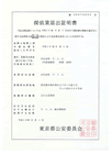 探偵業届出証明書